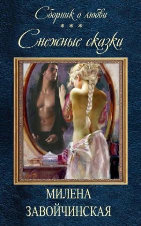Обложка книги «Снежные сказки (сборник)» — Милена Валерьевна Завойчинская