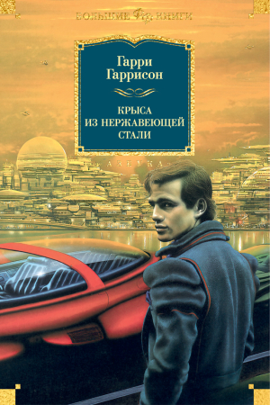 Обложка книги «Крыса из нержавеющей стали» — Гарри Гаррисон