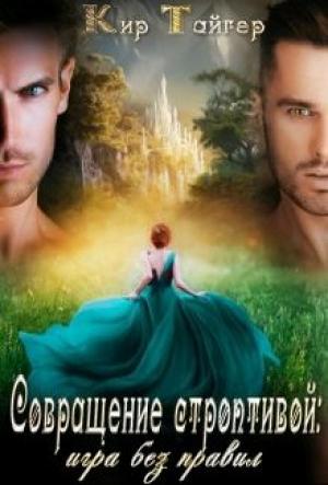 Обложка книги «Совращение строптивой: игра без правил» — Кир Тайгер