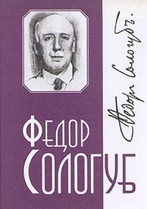 Обложка книги «Том 3. Слаще яда» — Фёдор Сологуб