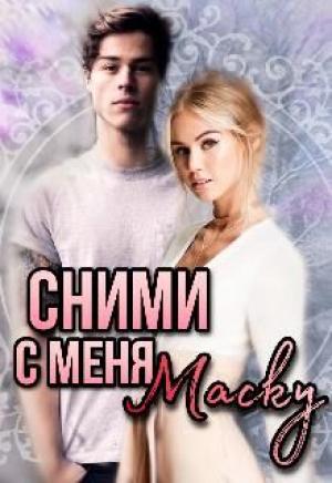 Обложка книги «Сними с меня маску» — Юлия Леманн