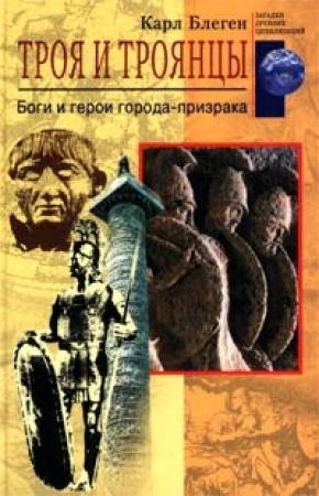 Обложка книги «Троя и троянцы» — Карл Блеген
