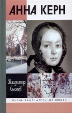 Обложка книги «Анна Керн: Жизнь во имя любви» — Владимир Сысоев