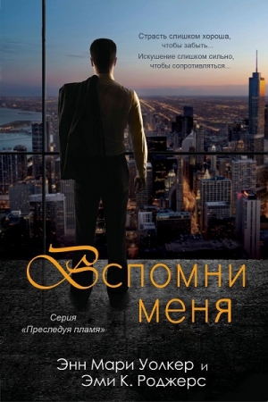 Обложка книги «Вспомни меня» — Эми Роджерс, Энн Уолкер