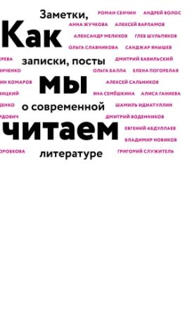 Обложка книги «Как мы читаем. Заметки, записки, посты о современной литературе» — Игорь Дуардович