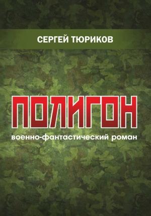 Обложка книги «Полигон» — Сергей Тюриков