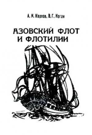 Обложка книги «Азовский флот и флотилии» — Василий Коган, Александр Карпов