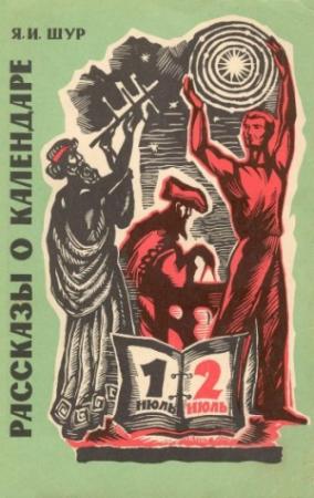 Обложка книги «Рассказы о календаре» — Яков Шур