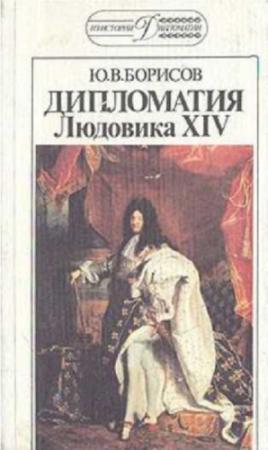 Обложка книги «Дипломатия Людовика XIV» — Юрий Борисов