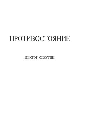 Обложка книги «Противостояние» — Виктор Кежутин