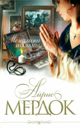 Обложка книги «Монахини и солдаты» — Айрис Мердок
