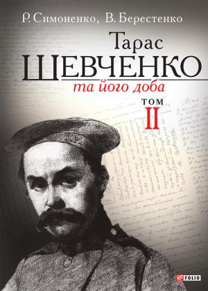 Обложка книги «Тарас Шевченко та його доба. Том 2» — Рем Симоненко, Віктор Берестенко