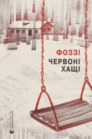 Обложка книги «Червоні хащі» — Фоззі