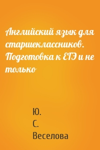 Английский язык для старшеклассников. Подготовка к ЕГЭ и не только