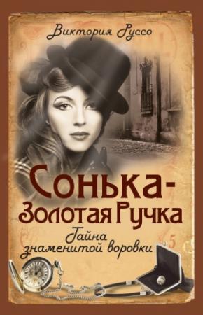 Обложка книги «Сонька - Золотая Ручка. Тайна знаменитой воровки» — Виктория Руссо