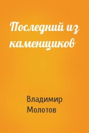 Обложка книги «Последний из каменщиков» — Владимир Молотов
