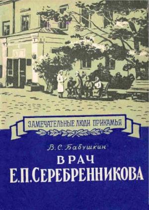 Обложка книги «Врач Е. П. Серебренникова» — Виктор Бабушкин