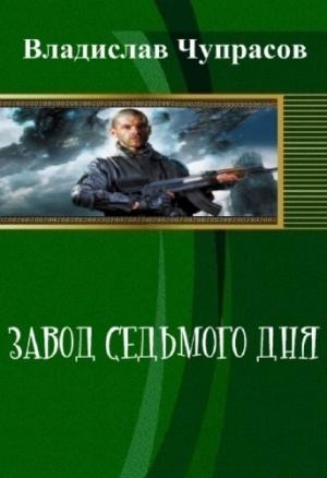 Обложка книги «Завод седьмого дня» — Владислав Чупрасов