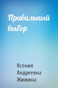 Правильный выбор