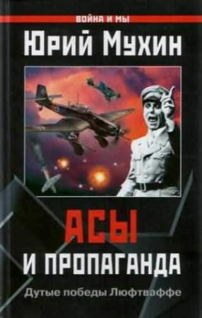 Обложка книги «Асы и пропаганда» — Юрий Мухин