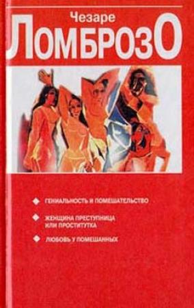 Обложка книги «Женщина, преступница или проститутка» — Чезаре Ломброзо