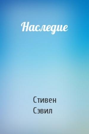 Обложка книги «Наследие» — Стивен Сэвил