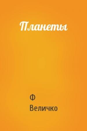 Обложка книги «Планеты» — Ф Величко