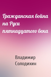 Гражданская война на Руси пятнадцатого века