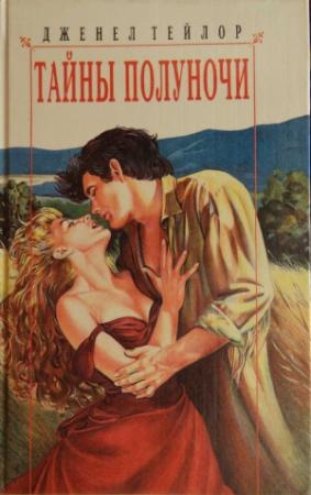 Обложка книги «Тайны полуночи» — Дженел Тейлор