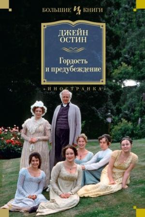 Обложка книги «Чувство и чувствительность. Гордость и предубеждение. Эмма» — Джейн Остин