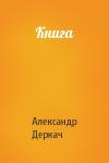 Александр Деркач - Книга