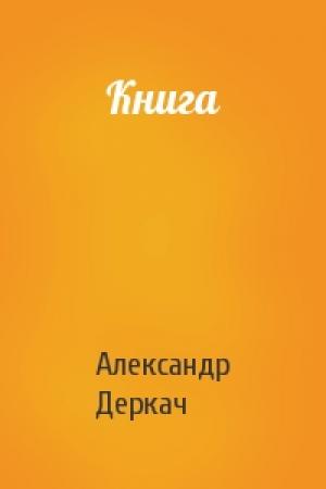 Обложка книги «Книга» — Александр Деркач