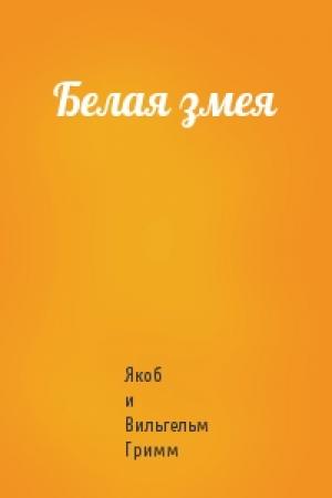 Обложка книги «Белая змея» — Вильгельм Гримм