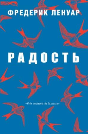 Обложка книги «Радость» — Фредерик Ленуар