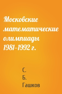 Московские математические олимпиады 1981—1992 г.