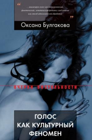 Обложка книги «Голос как культурный феномен» — Оксана Булгакова