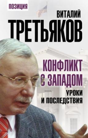 Обложка книги «Конфликт с Западом» — Виталий Третьяков