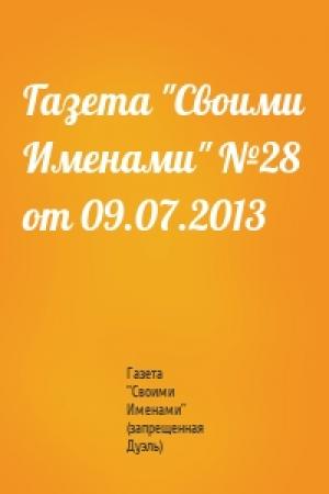 Обложка книги «Газета "Своими Именами" №28 от 09.07.2013» — Газета "Своими Именами" (запрещенная Дуэль)