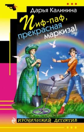 Обложка книги «Пиф-паф, прекрасная маркиза!» — Дарья Калинина