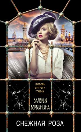 Обложка книги «Снежная роза» — Валерия Вербинина