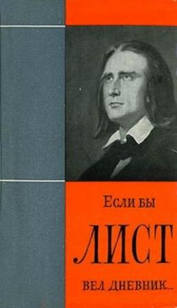 Обложка книги «Если бы Лист вел дневник» — Янош Ханкиш