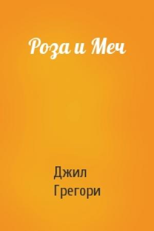 Обложка книги «Роза и Меч» — Джил Грегори