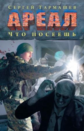 Обложка книги «Что посеешь» — Сергей Тармашев