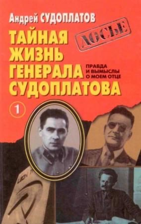 Обложка книги «Тайная жизнь генерала Судоплатова. Книга 1» — Андрей Судоплатов