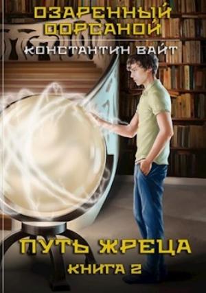 Обложка книги «Озаренный Оорсаной 2. Путь Жреца» — Константин Вайт