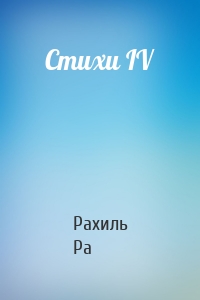 Стихи IV