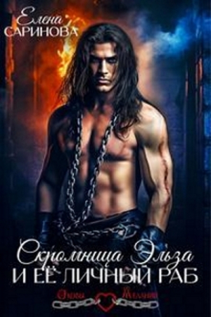 Обложка книги «Скромница Эльза и ее личный раб» — Елена Саринова