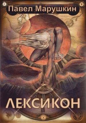 Обложка книги «Лексикон» — Павел Марушкин
