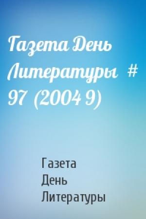 Обложка книги «Газета День Литературы  # 97 (2004 9)» — Газета День Литературы