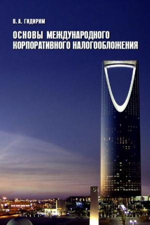Обложка книги «Основы международного корпоративного налогообложения» — Владимир Гидирим